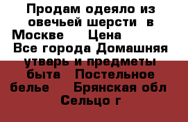 Продам одеяло из овечьей шерсти  в Москве.  › Цена ­ 1 200 - Все города Домашняя утварь и предметы быта » Постельное белье   . Брянская обл.,Сельцо г.